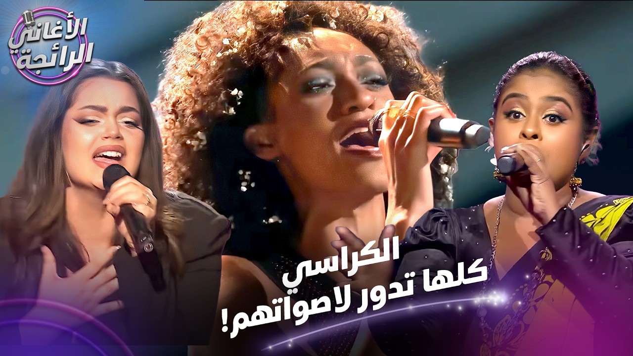 من اعظم اللحظات والاصوات التي نالت اعجاب الجميع - الأغاني الرائجة