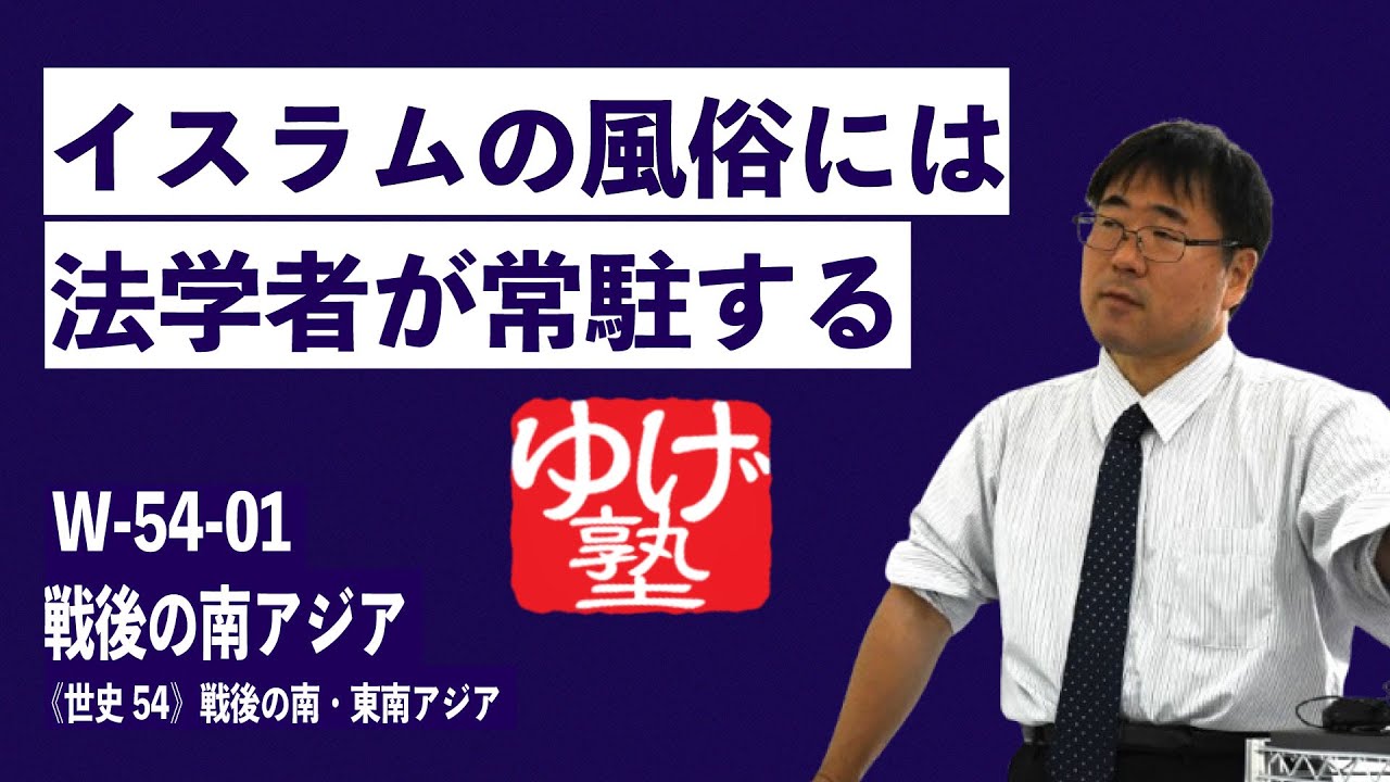 無料【世界史Ⅲ】W-54-01　戦後の南アジア　～　イスラムの風俗には、法学者が常駐する　 ／《世史54》戦後の南・東南アジア