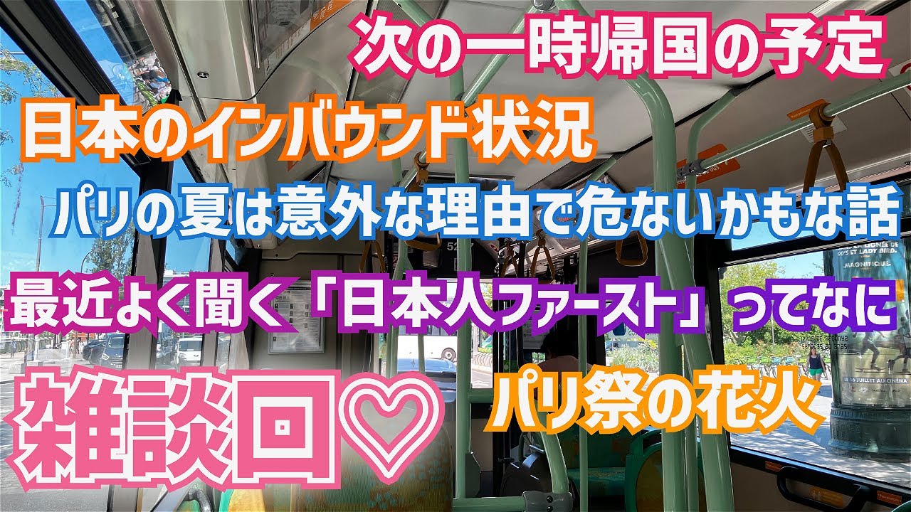 [フランス・パリ]エッフェル塔の花火を見ながら、一時帰国・インバウンド・日本人ファーストの話をしましょ～