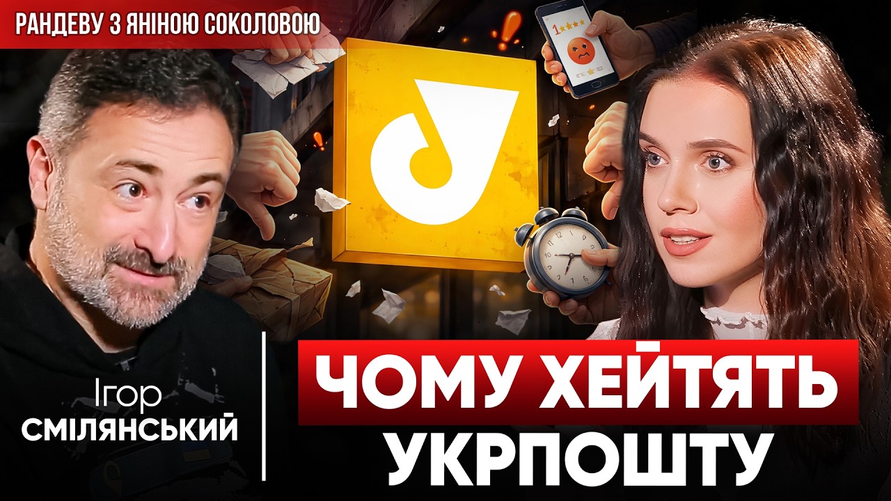 МІЛЬЙОН ЗАРПЛАТА? Доставка без державної підтримки. Ігор СМІЛЯНСЬКИЙ (Укрпошта) у Рандеву