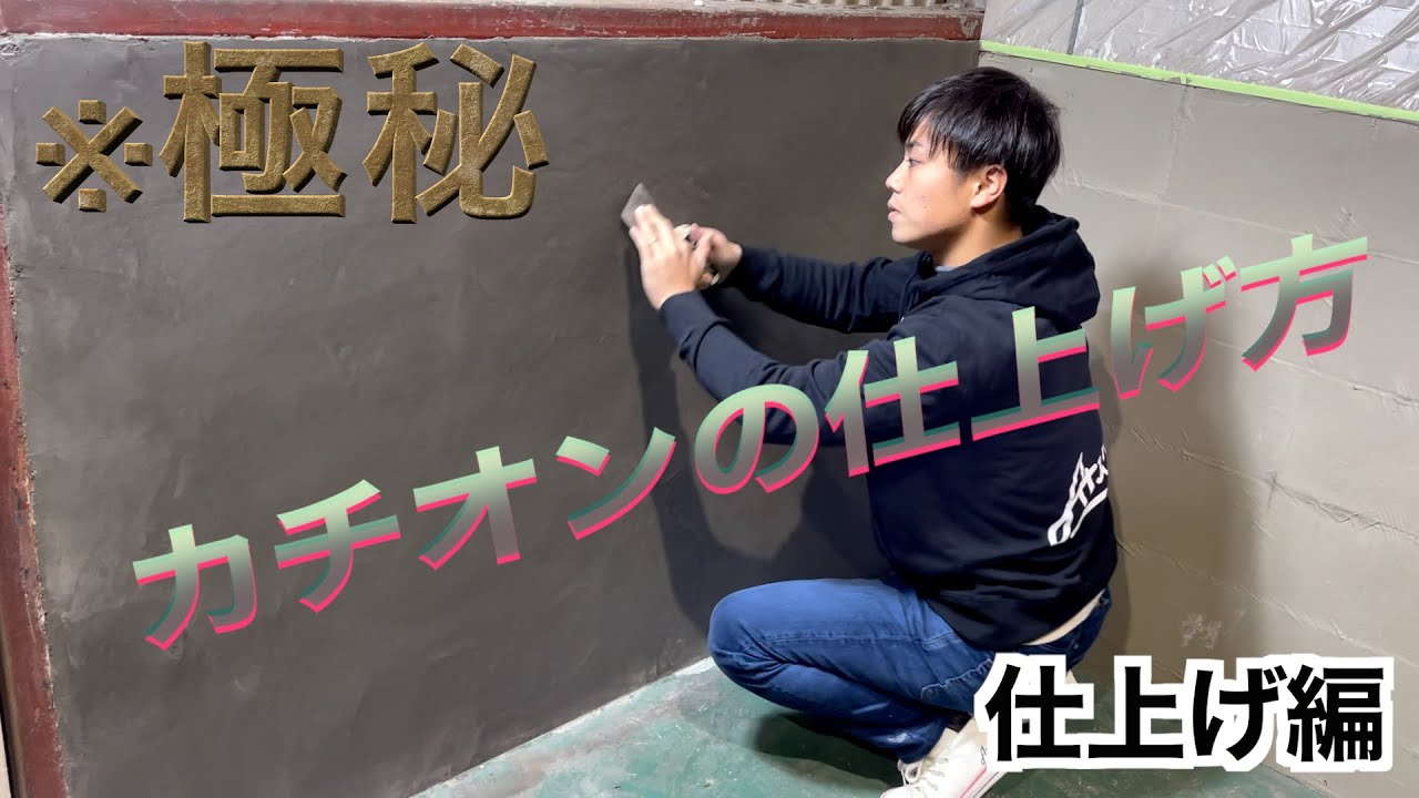 [極秘]日本最年少！？左官職人社長のカチオン仕上げ　〜後編〜