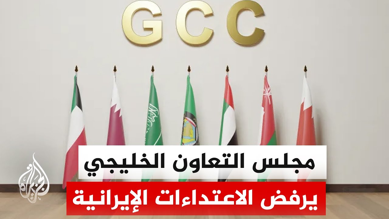 مجلس التعاون الخليجي: خيار الرد على العدوان الإيراني مطروح لحماية الأمن والاستقرار