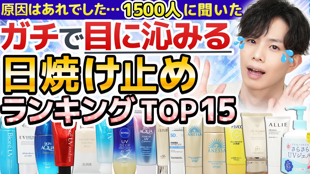 【原因特定です】1500人に聞いた『目に沁みる日焼け止め』を分析したら、ほぼ100％共通している成分がありました…【目に沁みない日焼け止めの選び方も解説！】