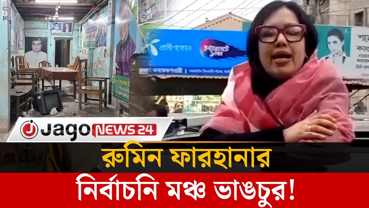 মঞ্চ ভাঙচুরের অভিযোগ, গাড়িতে দাঁড়িয়ে বক্তব্য দিলেন রুমিন ফারহানা | Rumeen Farhana | Jagonews24.com