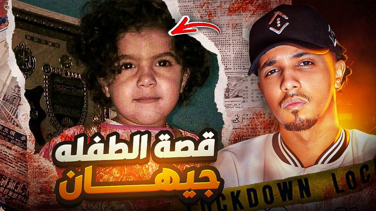 القصة التي ابكت الحجر / الطفلة المغربية جيهان 🥹 +18