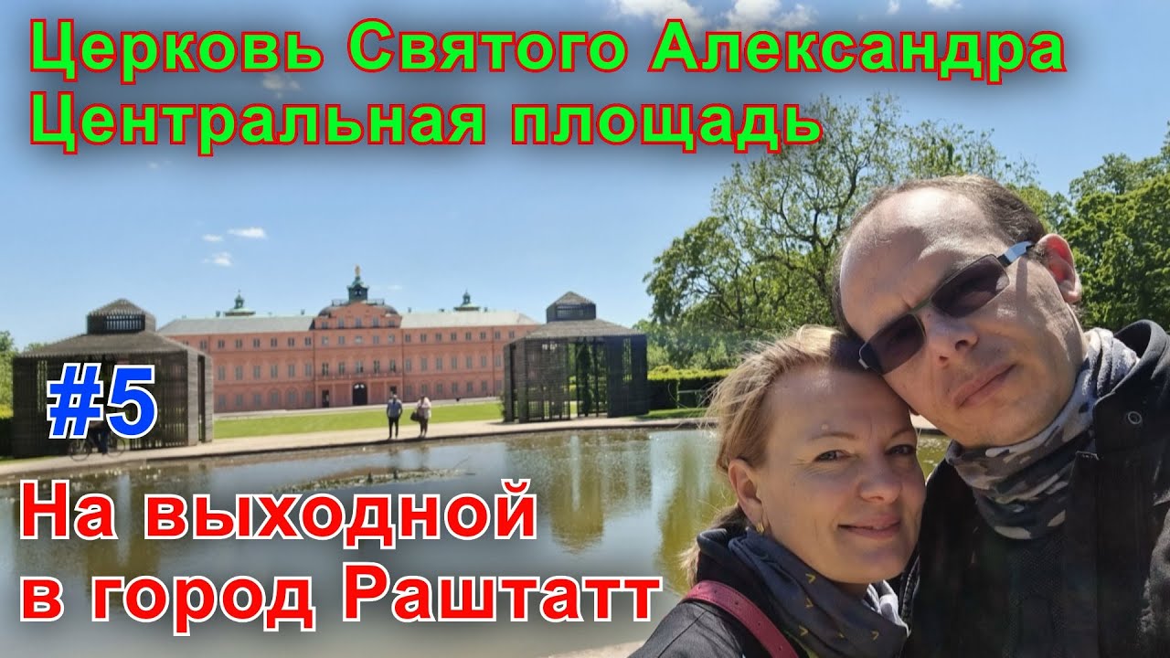 Церковь Святого Александра. Центральная площадь. На выходной в город Раштатт.Часть пятая.