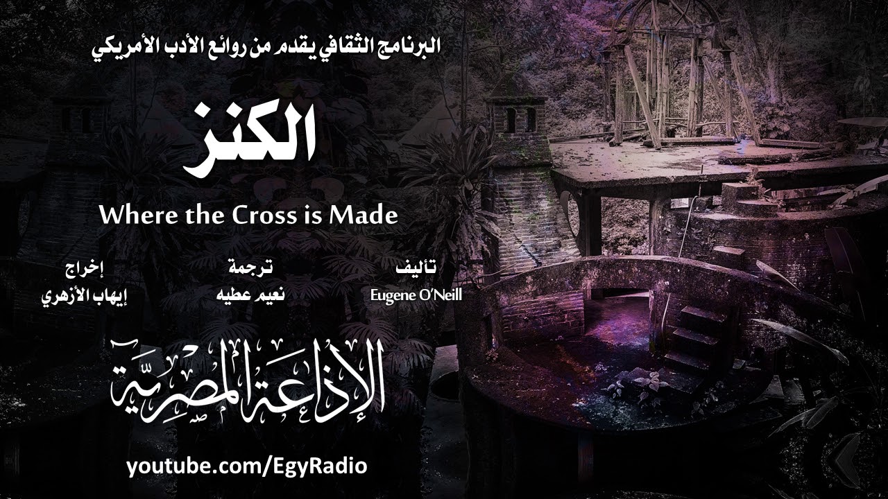 من الأدب الأمريكي׃ الكنز ˖˖ يوجين أونيل