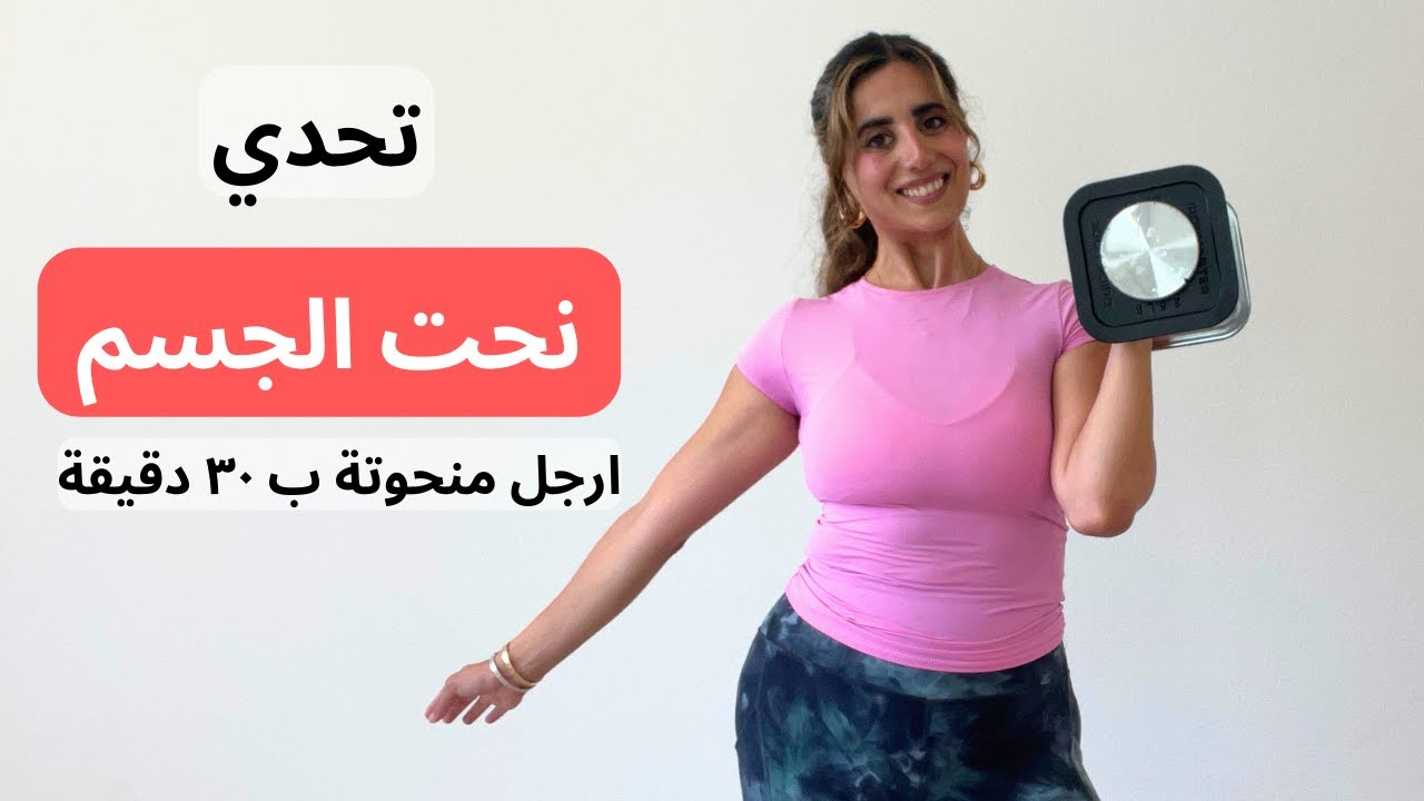 تحدي نحت الجسم  يوم  ٦| تمارين مقاومة لشد الأرداف الداخليه و المؤخرة | حرق دهون الزائدة وبناء عضل