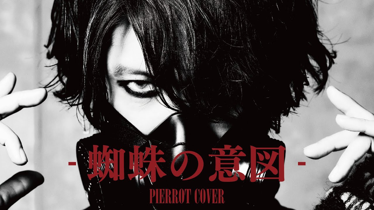 HAZUKI - 蜘蛛の意図 (PIERROT COVER)