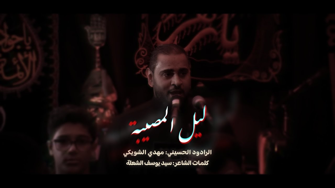 ليل المصيبة | الرادود مهدي الشويكي | محرم 1447 هـ