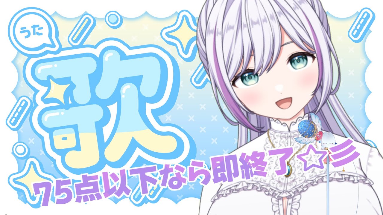 【縦型配信 歌枠】75点出したら終わり！❄️【現役漫画アシスタント系Vtuber 橘かれん】