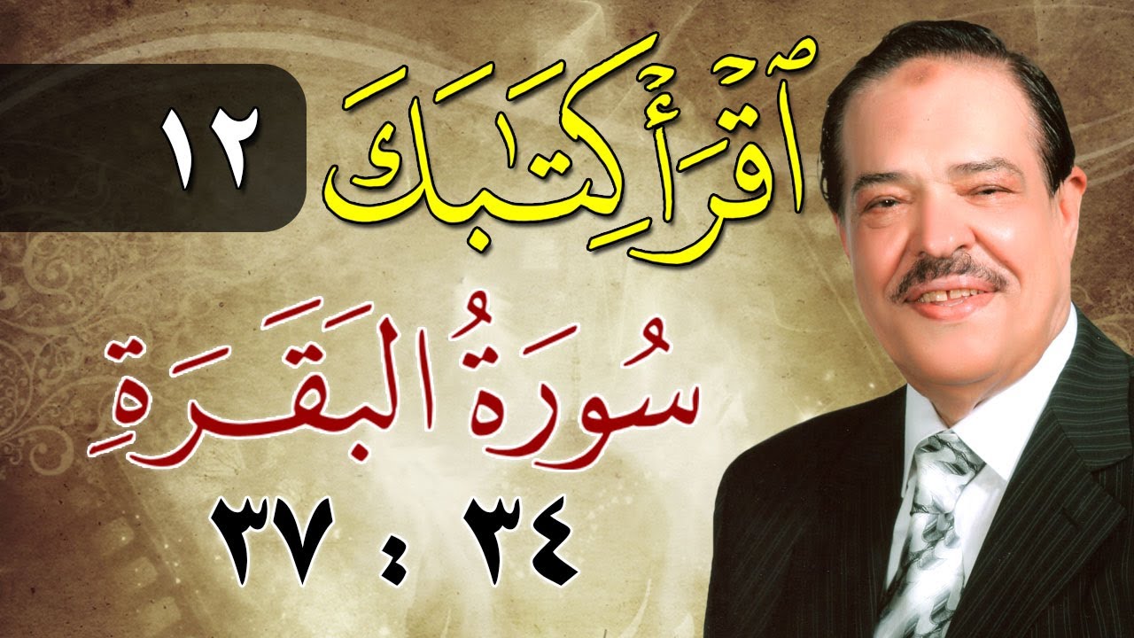 الشيخ أحمد عامر - برنامج اقرأ كتابك - الحلقة 12 - البقرة - من الآية 34 إلى الآية 37