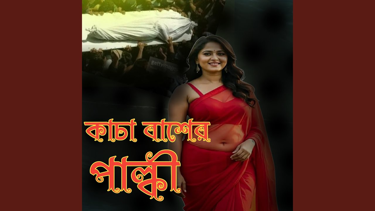 কাচা বাশের পাল্কী
