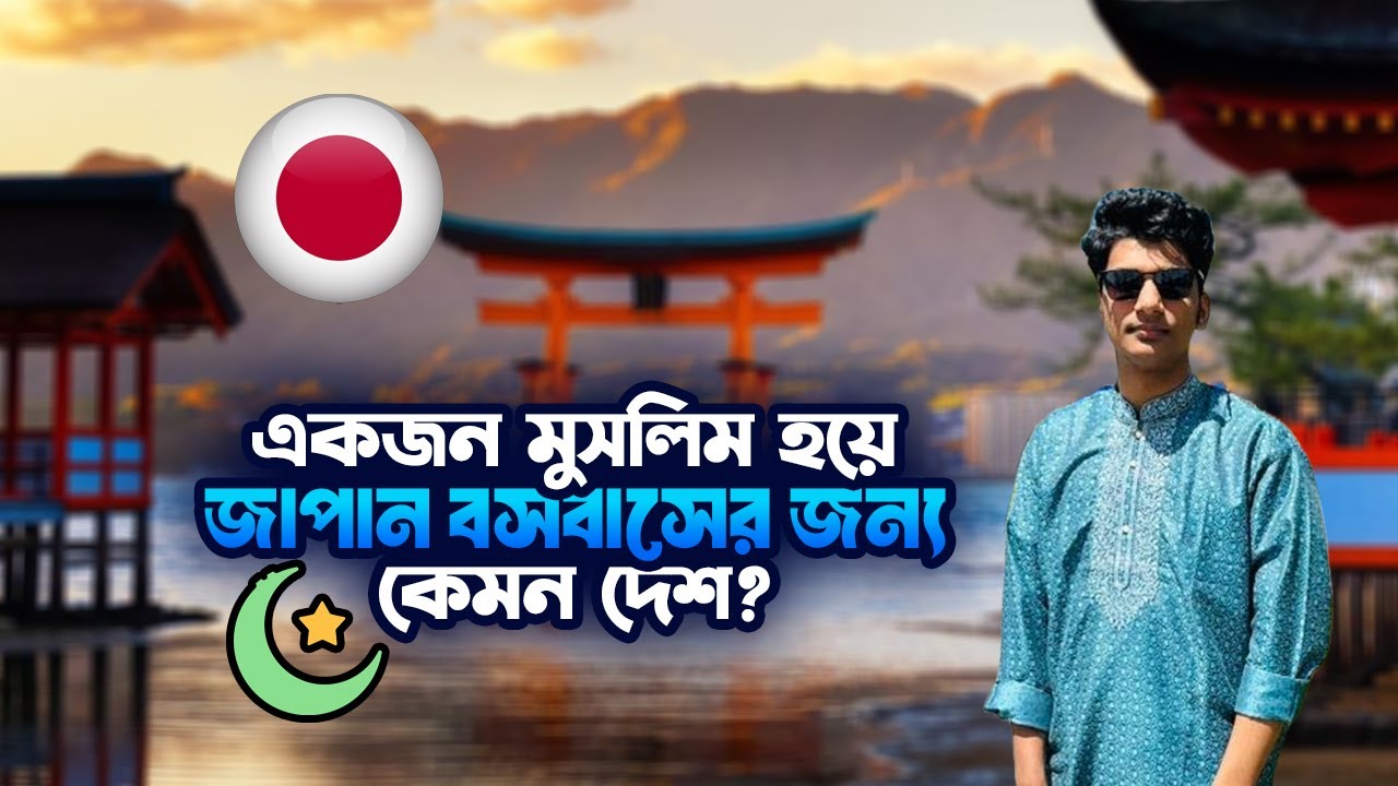 একজন মুসলিম হয়ে জাপান বসবাসের জন্য কেমন দেশ? | Japan Exploring with Ismail | Japan for Muslims