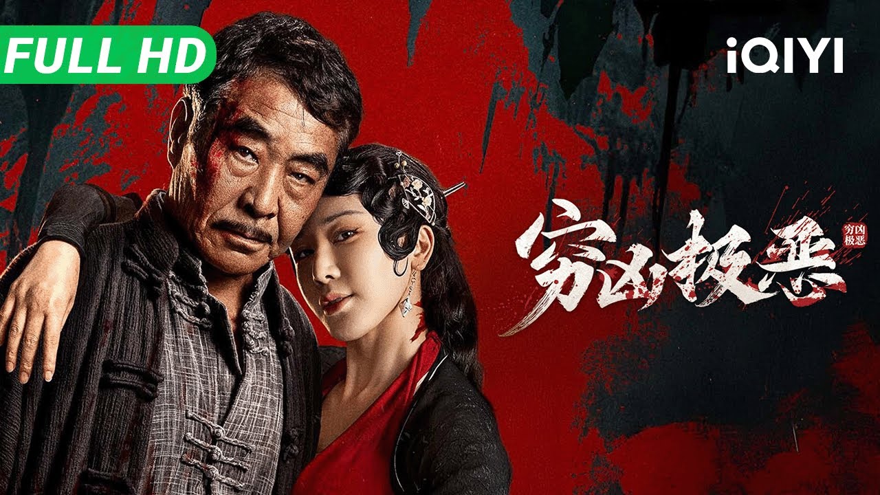 【Multi Sub】《穷凶极恶》Infamous 深山古墓惊现异宝！全员恶人组团盗墓 却遭未知生物暗中猎杀离奇惨死【悬疑 惊悚 恐怖 | iQIYI大电影】