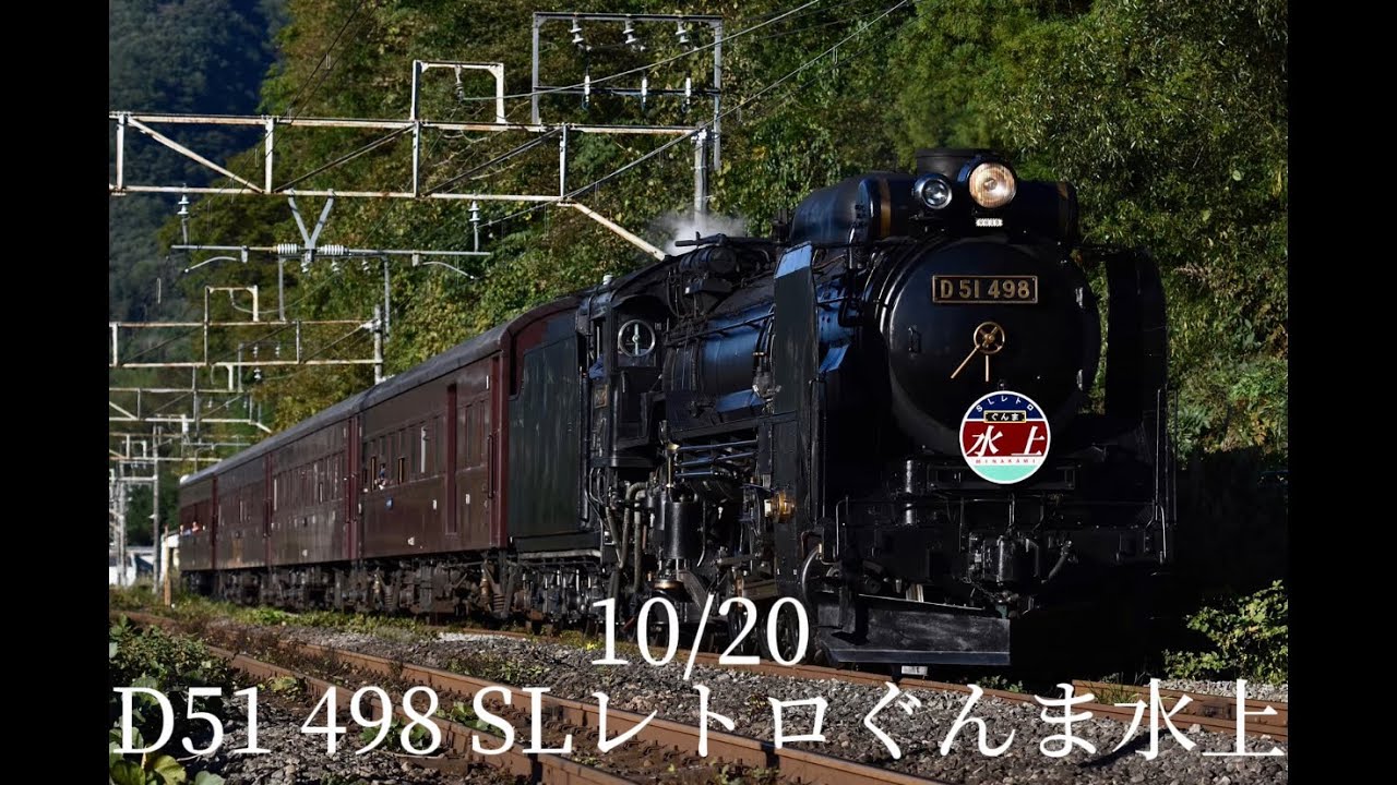 10/20 D51 498 SLレトロぐんま水上号