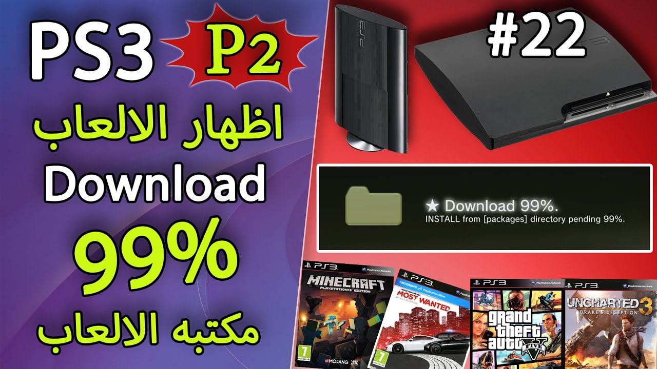 #22 P2 PS3 Downloading Files 99% حل مشكلة تحميل الملفات والالعاب على جهاز البلاي ستيشن 3