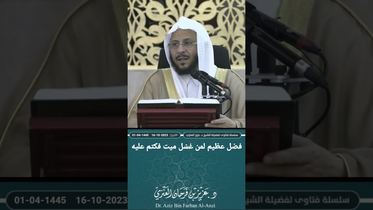 فضل عظيم لمن غسّل ميت فكتم عليه. عزيز فرحان العنزي