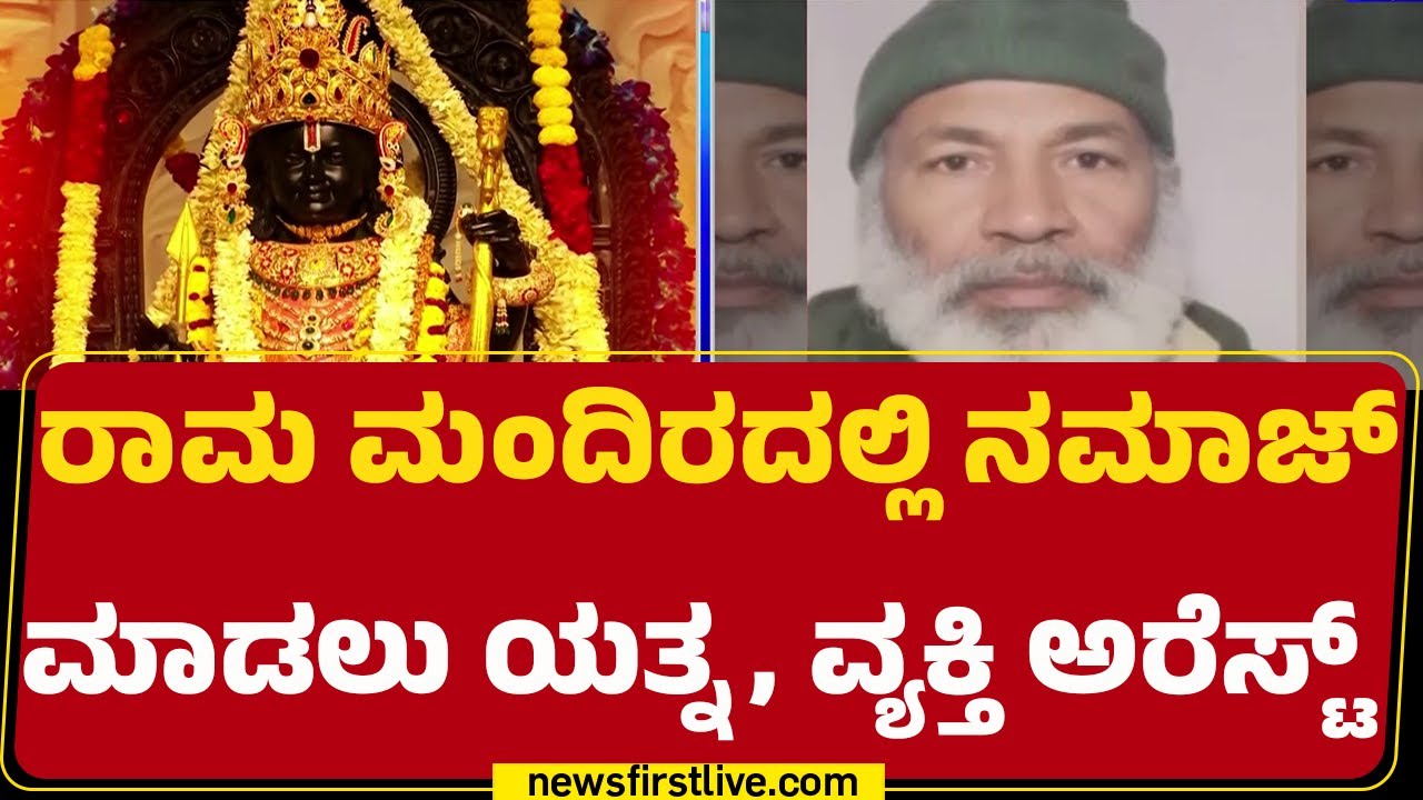 Ayodhya Ram Mandir : ರಾಮಮಂದಿರದಲ್ಲಿ ನಮಾಜ್ ಮಾಡಲು ಯತ್ನಿಸಿದ ವ್ಯಕ್ತಿ ಅರೆಸ್ಟ್​ | Ahmed Sheikh |@newsfirst