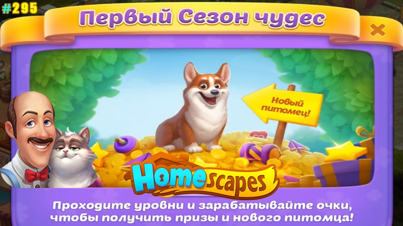 HomeScapes Дворецкий #295 (уровни 2012-2018) Первый Сезон Чудес и питомец Корги уже с нами!