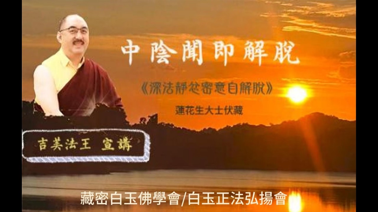 尊貴上師~吉美法王傳講:亡者無法自行認知中陰時該如何呢