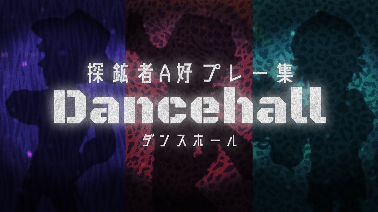 探鉱者好プレー集 vol.101【第五人格】