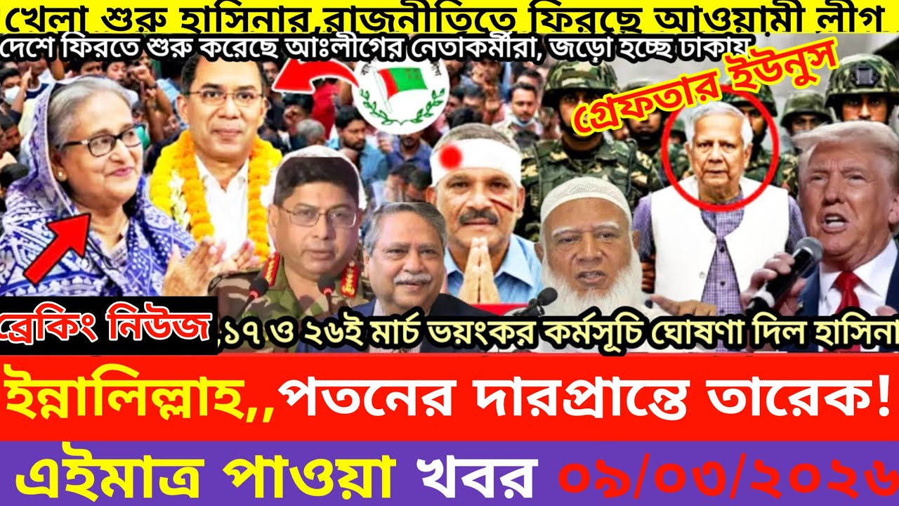 এইমাএ পাওয়া Ajker khobor 09 Mar, 2026 | Bangladesh latest news | MS News 360 |bdnews24