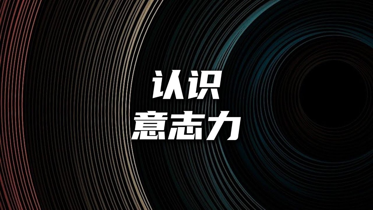 正确认识意志力