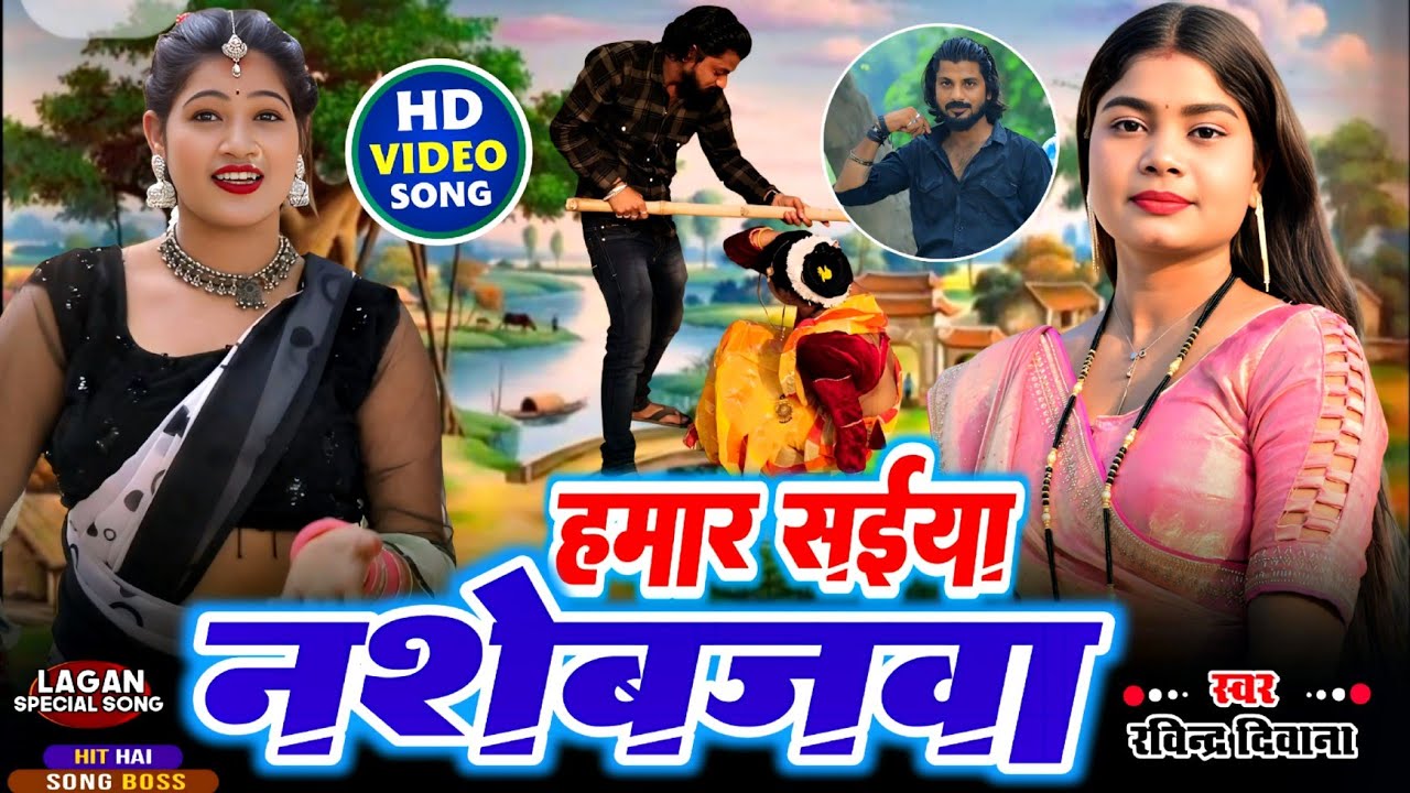 Video || हमार सईया नशेबजवा || hamar saeeya nashebajawa | Ravindra Deewana | भौजी भोजपुरिया डांस 