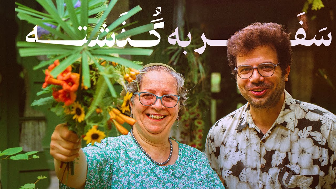 خورشت غوره مُسَما و قصه  مراد برقی با مامان پوری