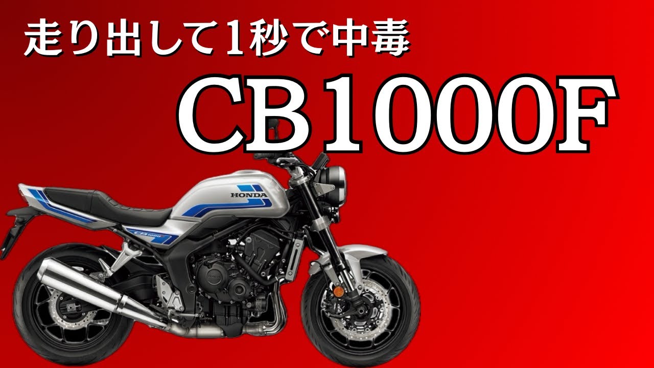 走り出して1秒で中毒。CB1000Fの乗り味が想像を遥かに超えていた【試乗インプレ】