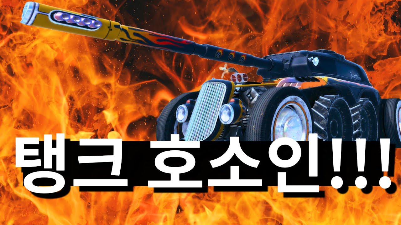 탱크호소인 EBR 105!!! 간단 공략