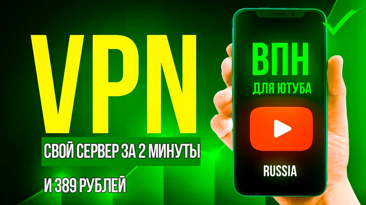Свой сервер VPN за две минуты
