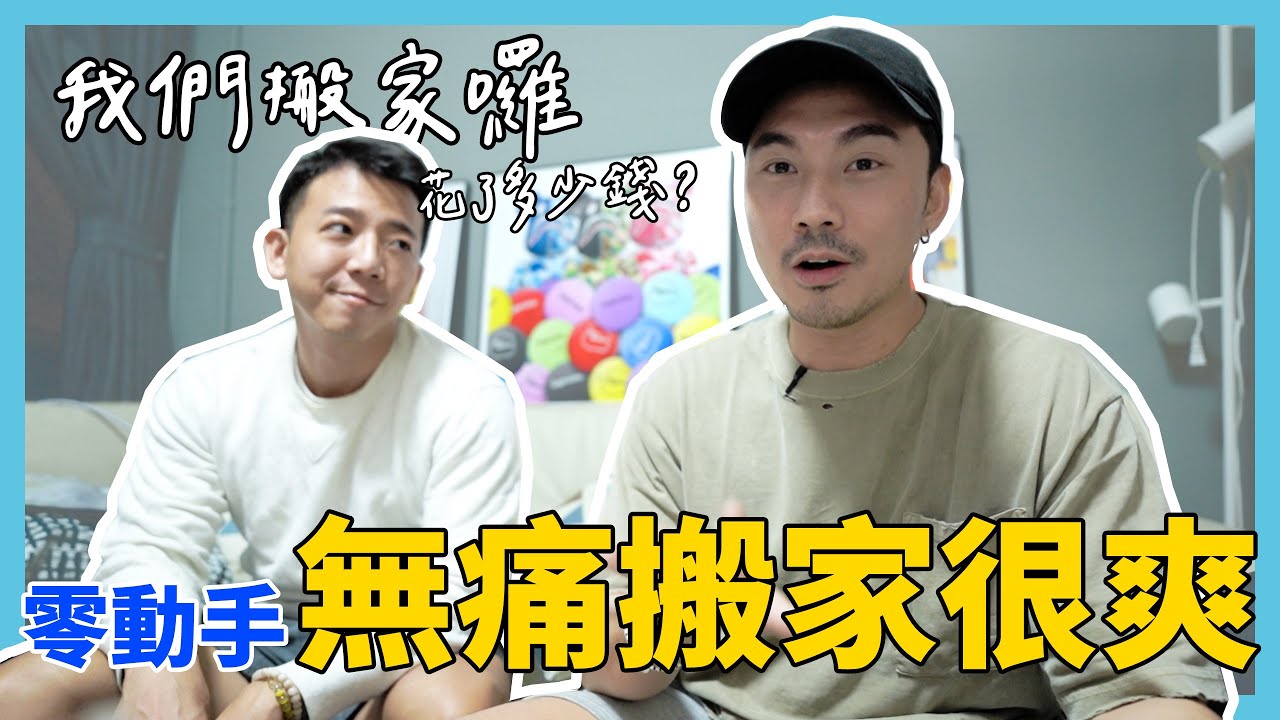我們搬家了，完全不用動手到底花了多少錢？ ft.猴子/皓皓