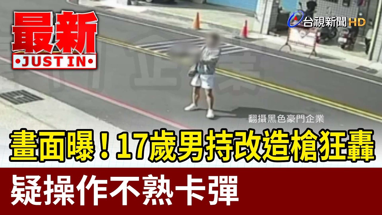 畫面曝！17歲男持改造槍狂轟 疑操作不熟卡彈【最新快訊】