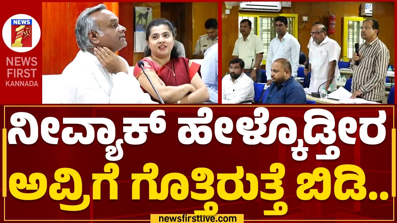 Priyank Kharge : ಇಲ್ಲಿ ತೆಗೆದ್ರೆ ಇನ್ನೊಂದು ಇಲಾಖೆಗೆ ಹೋಗಿ ಮಜಾ ಮಾಡೋದಾ? | Kalaburagi | @newsfirstkannada