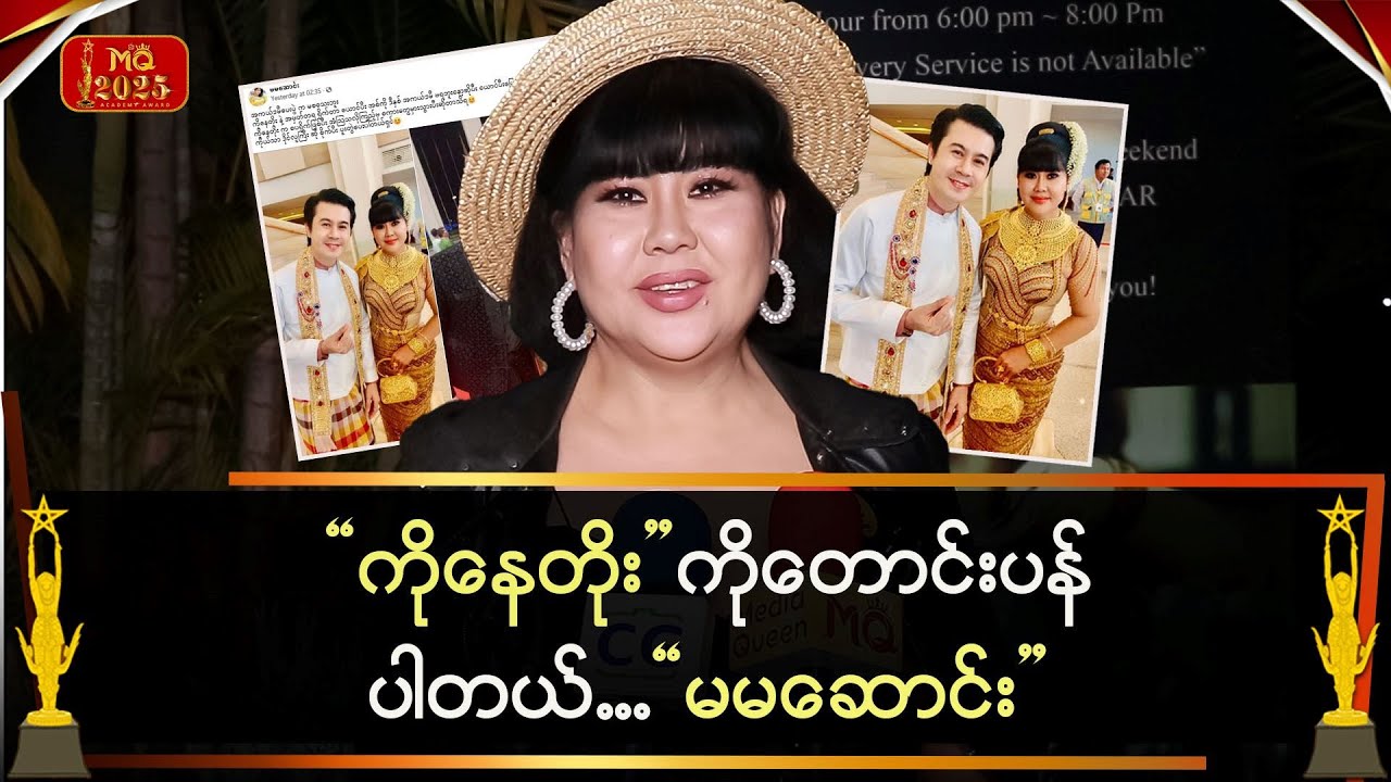 “ကိုနေတိုး” ကို တောင်းပန်ပါတယ်…”မမဆောင်း”