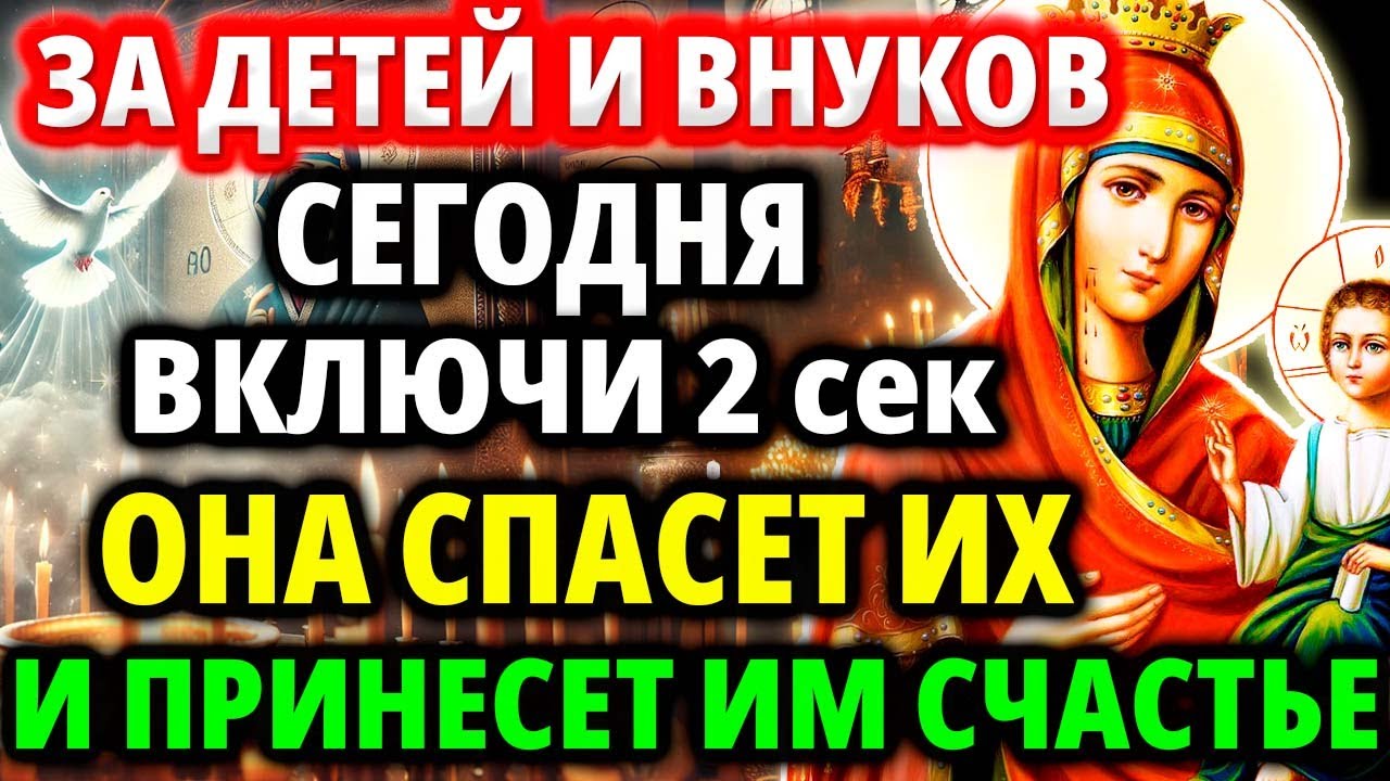 ВАШИМ ДЕТЯМ И СЕМЬЕ ПРИНЕСЕТ СЧАСТЬЕ, СПАСЕТ от бед Молитва Богородице Иверская Акафист Православие