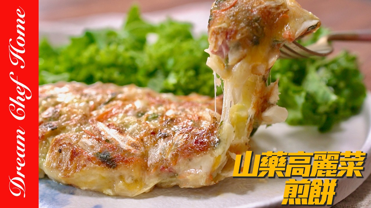 近期最愛的蔬菜餅‼️無麵粉「山藥高麗菜煎餅」，營養豐富真的好好吃！Yam and Cabbage Pancake | 夢幻廚房在我家 ENG SUB