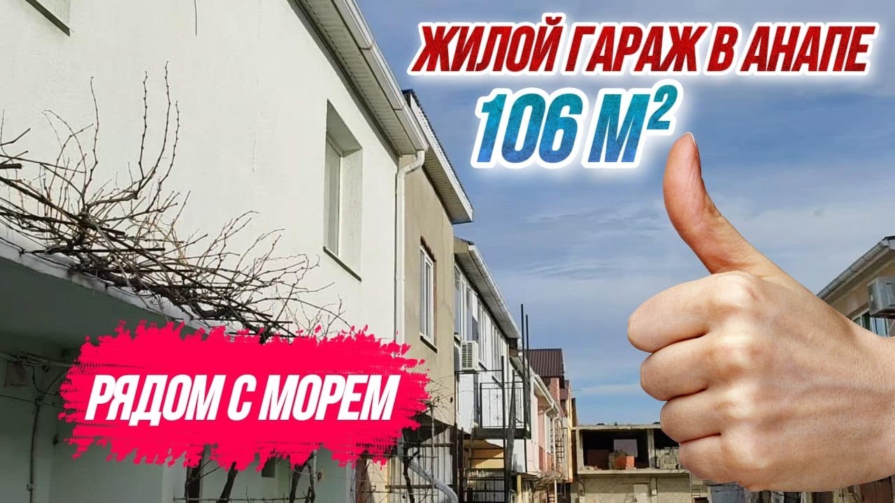 #Анапа В продаже ЖИЛОЙ ГАРАЖ с мебелью и ремонтом в Анапе рядом с морем!