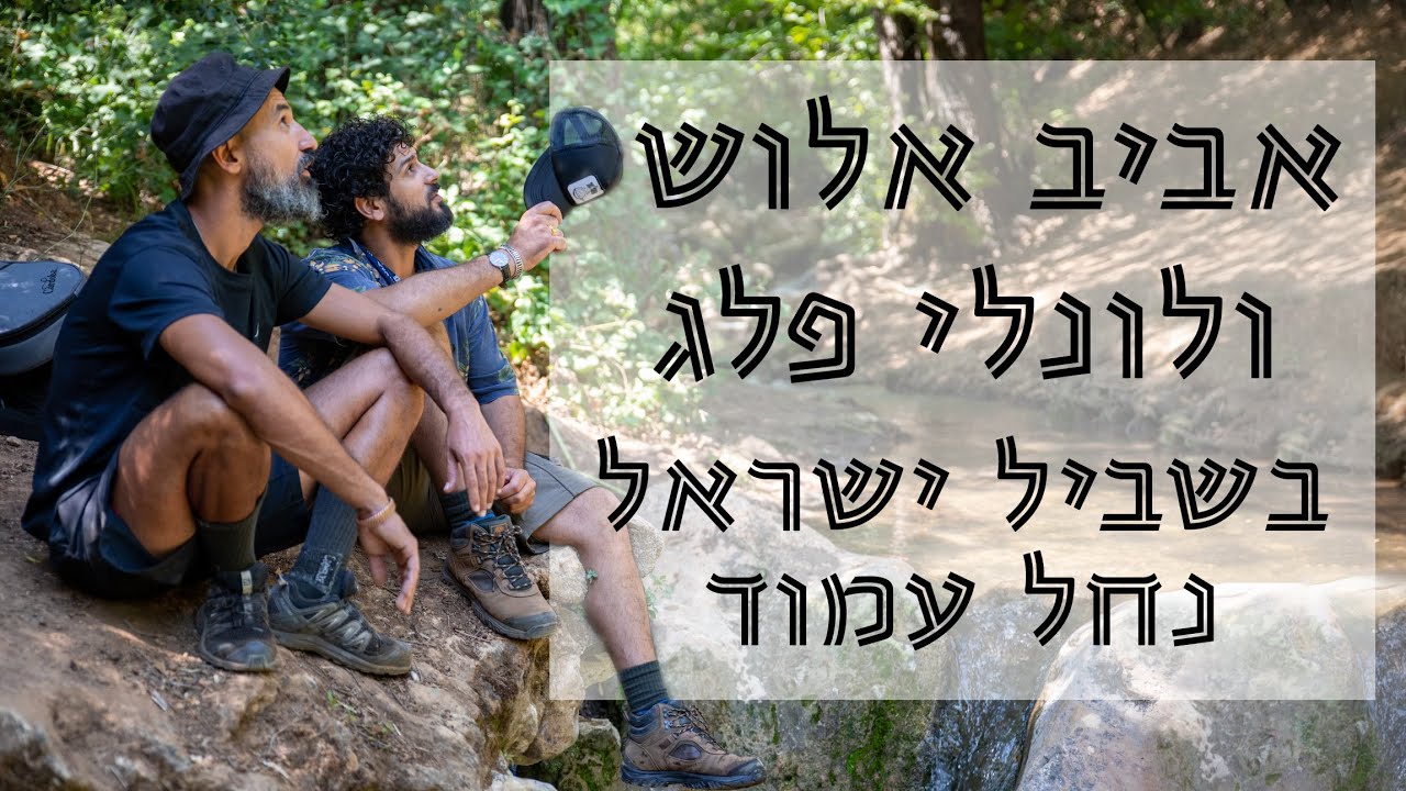 אביב אלוש ולונלי פלג בשביל ישראל- נחל עמוד