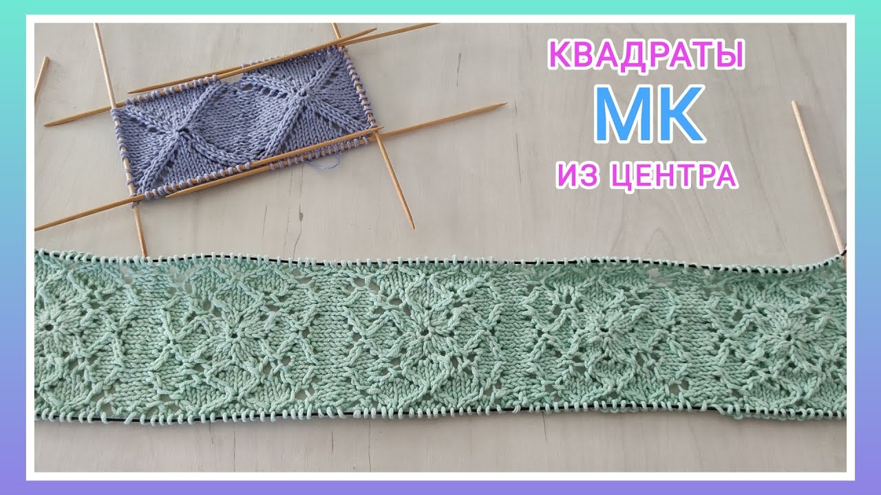 Квадраты вяжутся и спицами🧶⏹️/ Идеи вязания/ Квадрат спицами из центра/ Посидим повяжем👍🧶