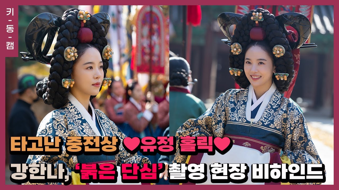 타고난 중전상 #강한나 #붉은단심 촬영 현장 비하인드 #키동캠 | Kang Han Na