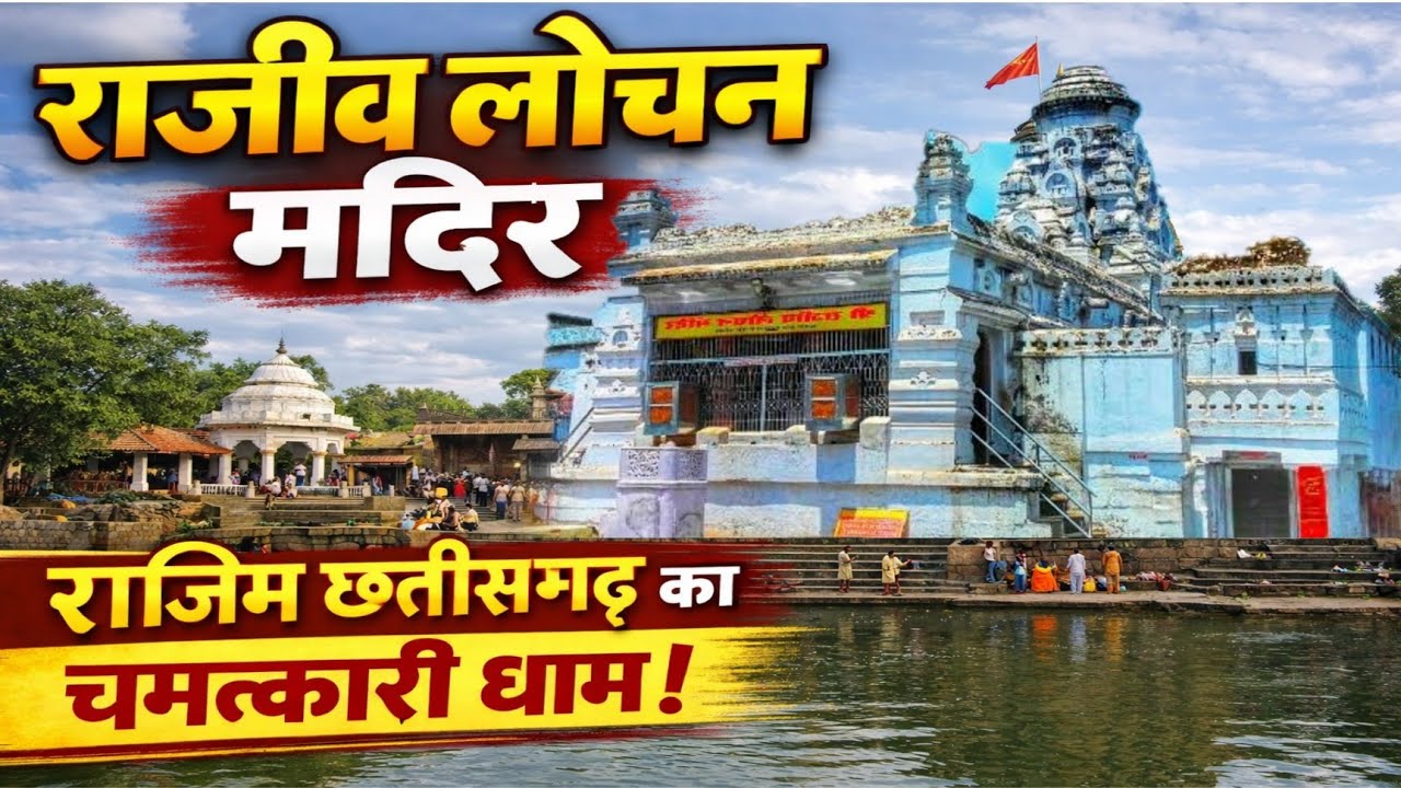 Rajiv Lochan Mandir Rajim | Rajim Mela | Kuleshwar Mahadev | Prayagraj of Chhattisgarh