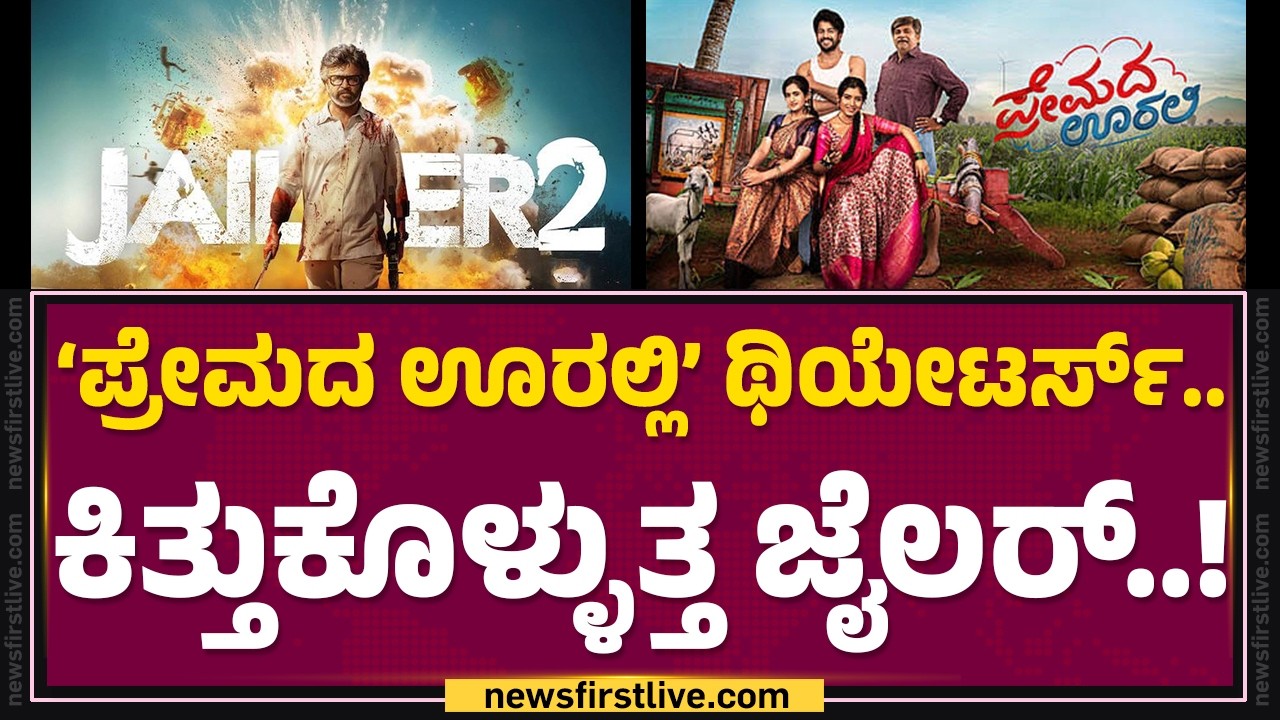 &lsquo;Jailer 2​&rsquo; ಕನ್ನಡ ಟ್ರೈಲರ್ ಯಾಕೆ ಬಿಟ್ಟಿಲ್ಲ ಗೊತ್ತಾ..? |  K Manju | @FilmyFirst Kannada