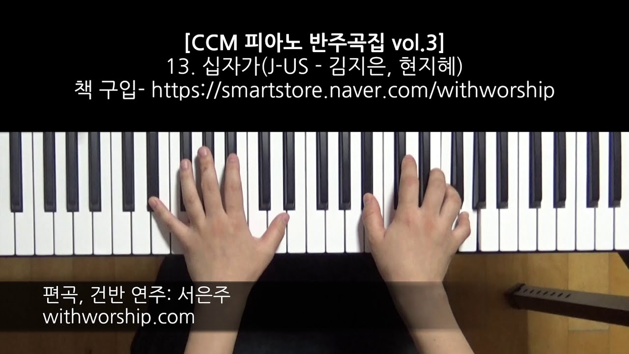 CCM 피아노 반주곡집 vol.3] 13. 십자가 (제이어스, J-US) - 건반 연주: 서은주