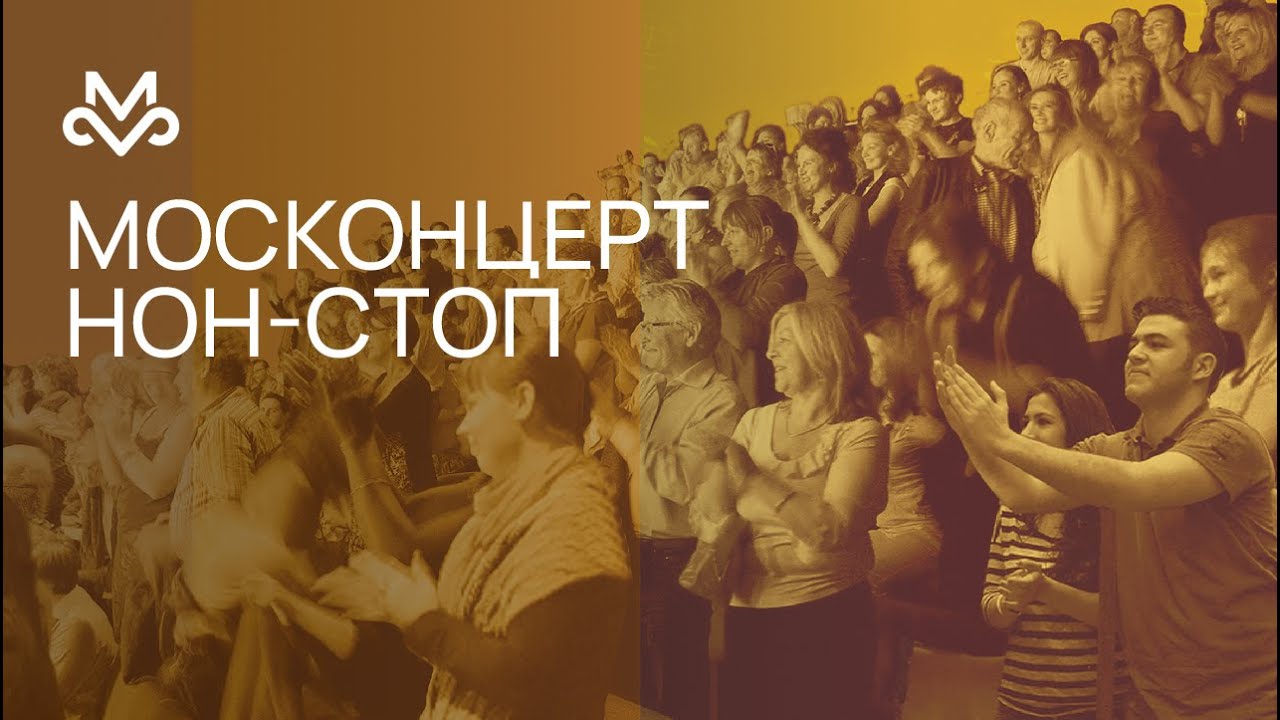 МОСКОНЦЕРТ NON-STOP. «Театральный дивертисмент» 28.09.19