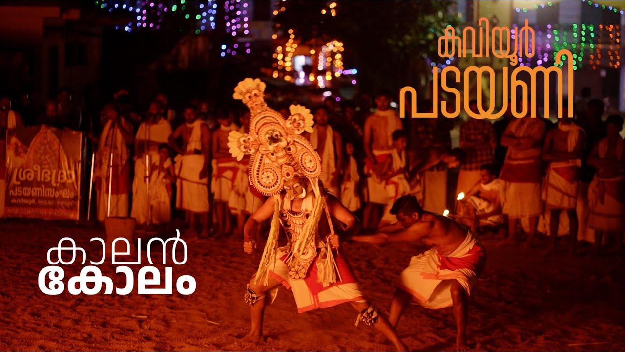 KALAN KOLAM  | KAVIYOOR PADAYANI | PILGRIM TRAVEL BY ANANDHU