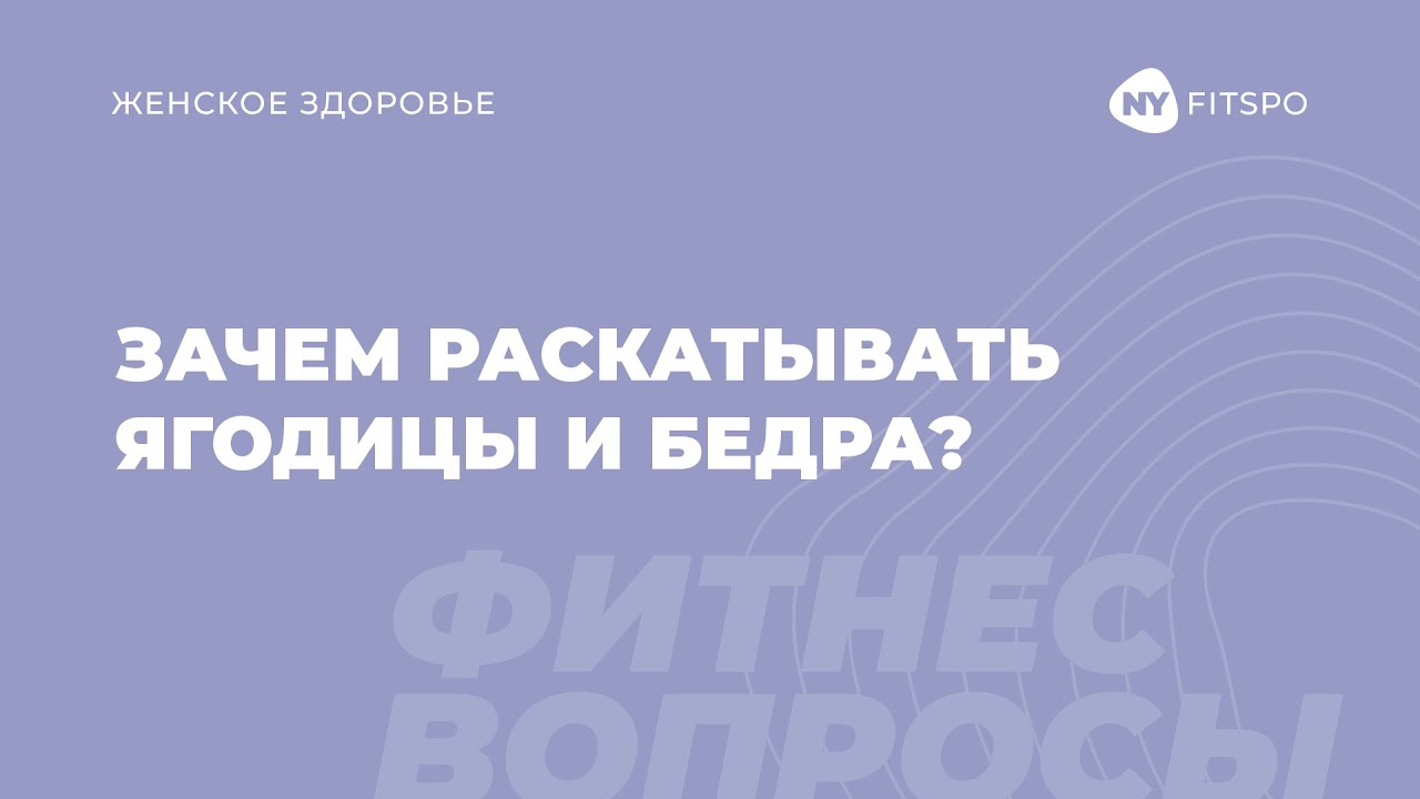 Как и зачем раскатывать ягодицы и бедра? Эффективность МФР с мячиком и роллером | Newyorkfitspo