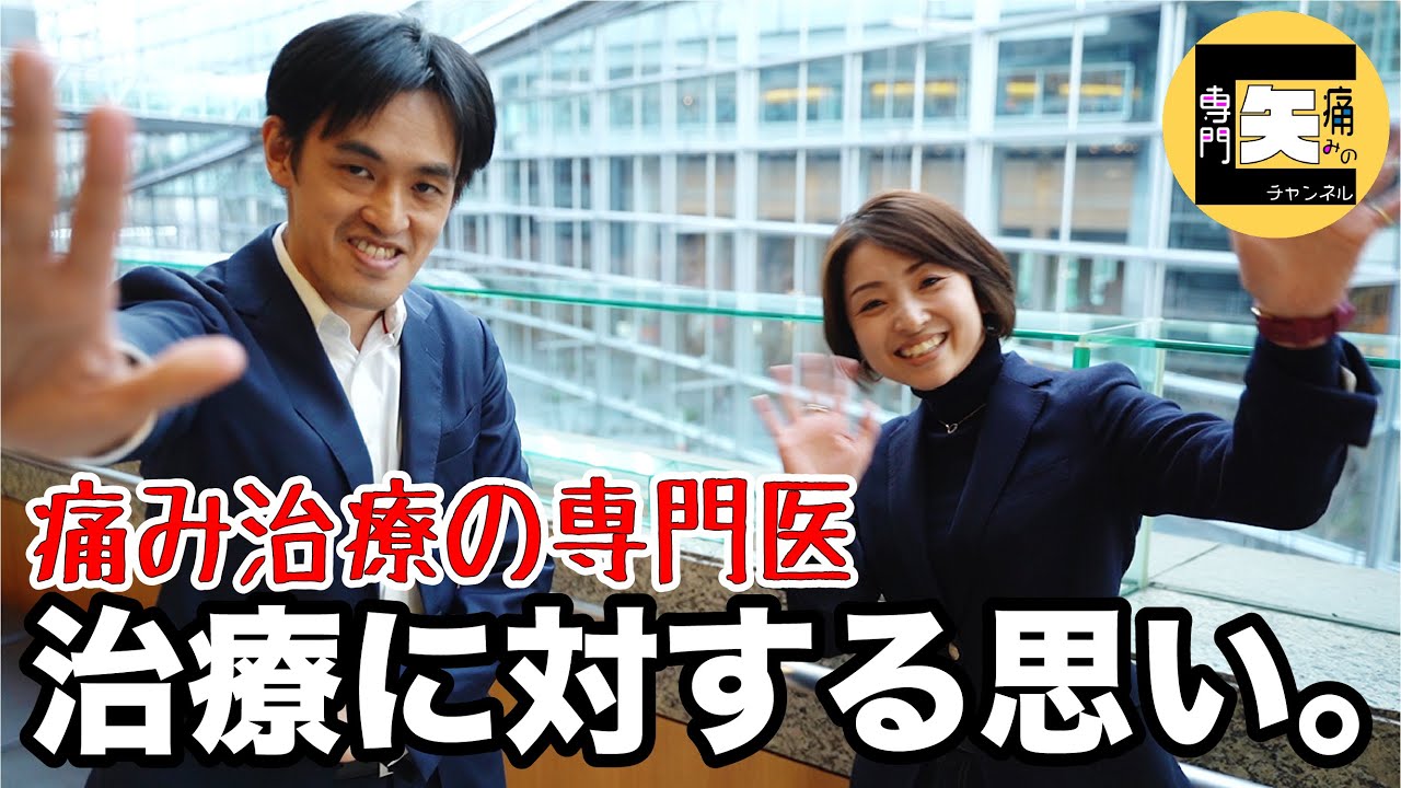 【痛みの専門医にインタビュー】治療への思いについて聞きました！